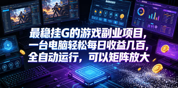 (19161期)低成本网游挂机项目,单号保底日入100左右,可矩阵放大!合法合规!网创吧-网创项目资源站-副业项目-创业项目-搞钱项目网创吧