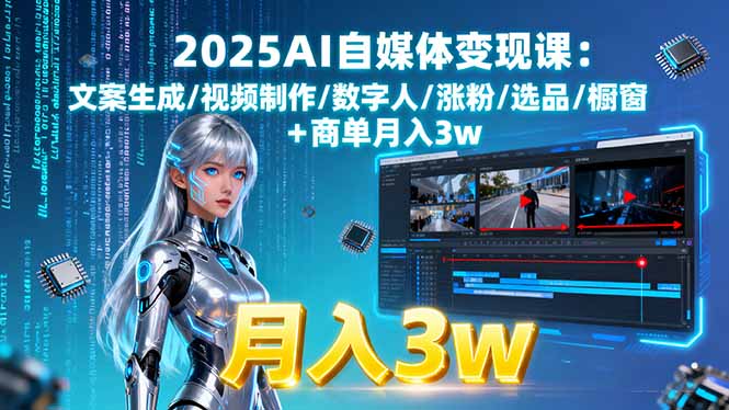 (15996期)2025AI自媒体变现课:文案生成/视频制作/数字人/涨粉/选品/橱窗+商单月入3w网创吧-网创项目资源站-副业项目-创业项目-搞钱项目网创吧