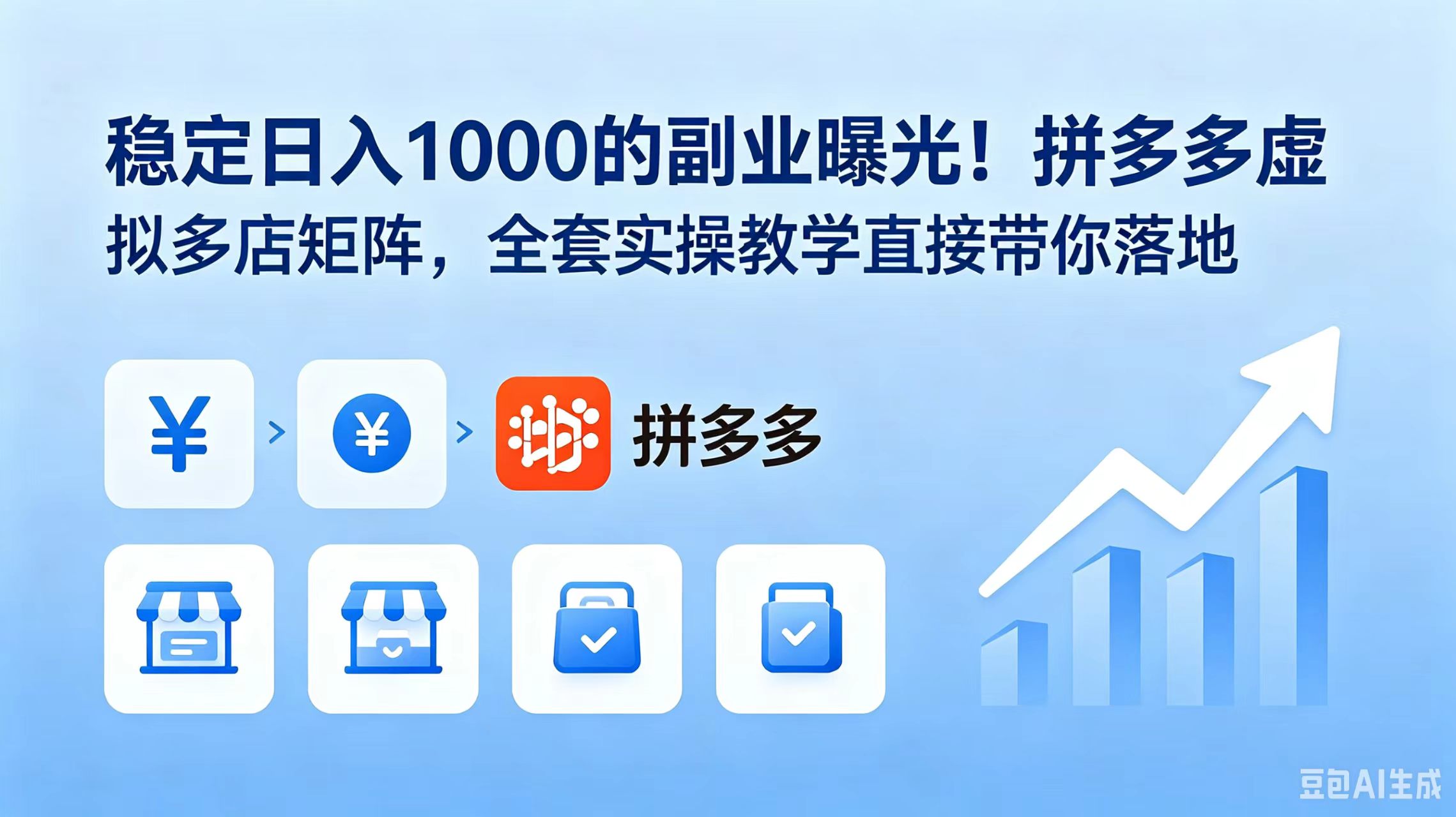 (18928期)稳定日入 1000 的副业曝光!拼多多虚拟多店矩阵,全套实操教学直接带你落地网创吧-网创项目资源站-副业项目-创业项目-搞钱项目网创吧