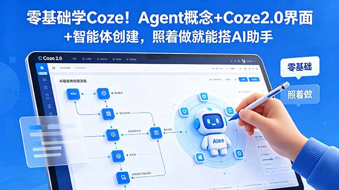 (18876期)零基础学Coze!Agent概念+Coze2.0界面+智能体创建,照着做就能搭AI助手网创吧-网创项目资源站-副业项目-创业项目-搞钱项目网创吧