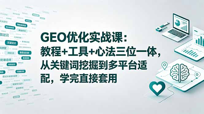 (18717期)GEO优化实战课:教程+工具+心法三位一体,从关键词挖掘到多平台适配,学完直接套用网创吧-网创项目资源站-副业项目-创业项目-搞钱项目网创吧