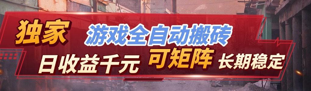 (17791期)全自动游戏挂机,日入千元,长期稳定的副业项目,越做越赚!网创吧-网创项目资源站-副业项目-创业项目-搞钱项目网创吧