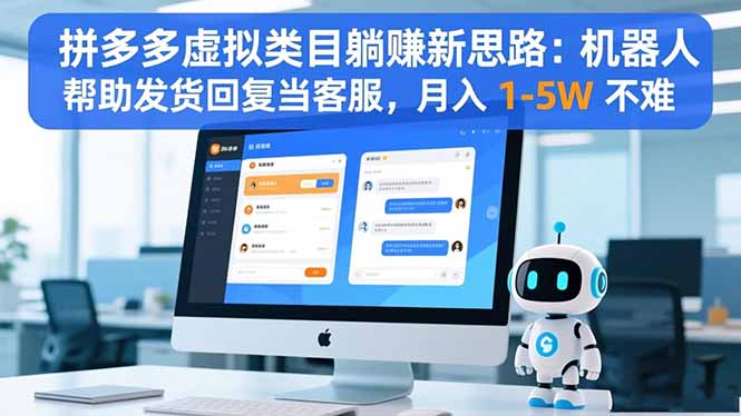 (16569期)拼多多虚拟类目躺赚新思路:机器人帮助发货回复当客服,月入 1-5W 不难网创吧-网创项目资源站-副业项目-创业项目-搞钱项目网创吧