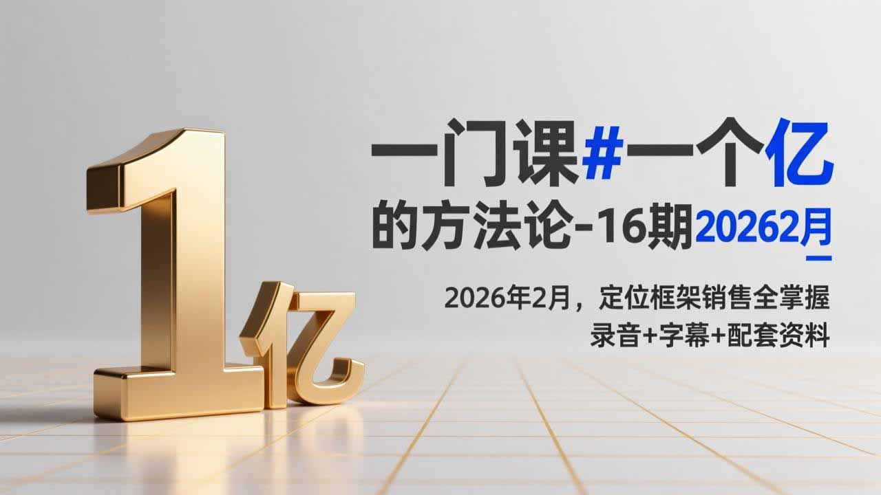(17422期)一门课#一个亿的法方论-16期2026年2月,定位框架销售全掌握,录音+字幕+配套资料网创吧-网创项目资源站-副业项目-创业项目-搞钱项目网创吧