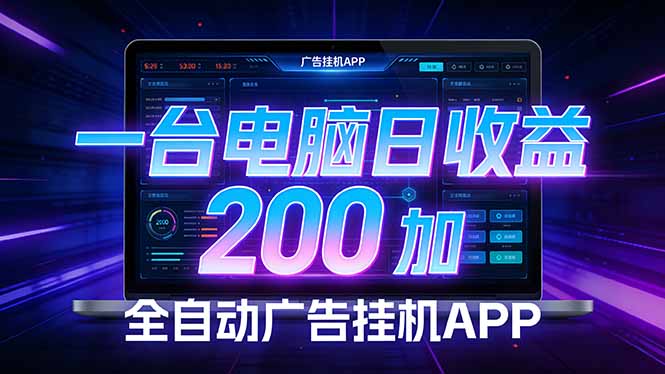 (17700期) 全自动广告挂机 · 被动收益终端,无需人工值守,一台电脑日收益200加网创吧-网创项目资源站-副业项目-创业项目-搞钱项目网创吧