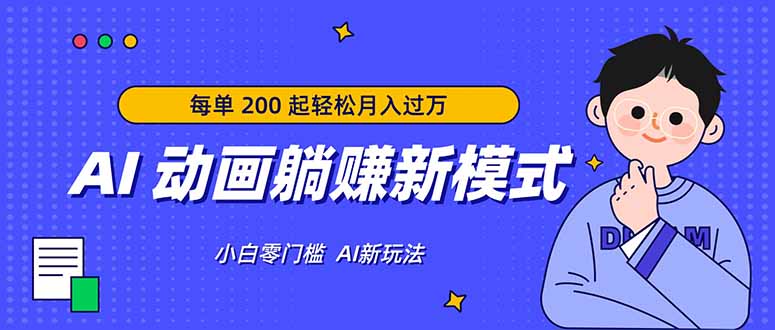 (17931期)AI 动画躺赚新模式,无需经验,每单 200 起轻松月入过万网创吧-网创项目资源站-副业项目-创业项目-搞钱项目网创吧
