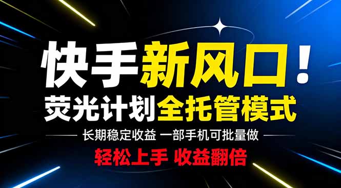 (18814期)快手新风口来了!一部手机即可操作,很多人已经开始批量放大收益网创吧-网创项目资源站-副业项目-创业项目-搞钱项目网创吧