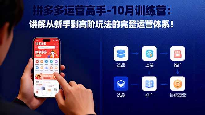 （16448期）拼多多运营高手-10月训练营：讲解从新手到高阶玩法的完整运营体系！网创吧-网创项目资源站-副业项目-创业项目-搞钱项目网创吧
