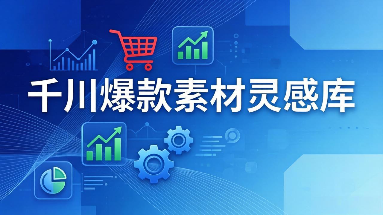 (17642期)千川爆款素材灵感库:16种产品属性+10种素材类型+三大主题句式,像查字典一样找灵感网创吧-网创项目资源站-副业项目-创业项目-搞钱项目网创吧