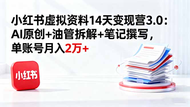 (16273期)小红书虚拟资料14天变现营3.0:AI原创+油管拆解+笔记撰写,单账号月入2万+网创吧-网创项目资源站-副业项目-创业项目-搞钱项目网创吧