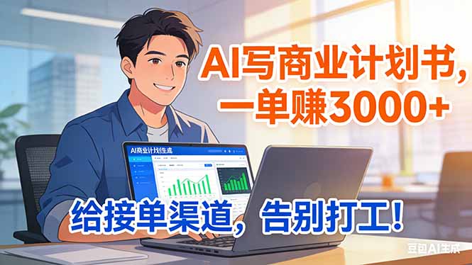 (17248期)靠 AI 写商业计划书,一单赚 3000+,给专属接单渠道,越做越稳,告别打工网创吧-网创项目资源站-副业项目-创业项目-搞钱项目网创吧