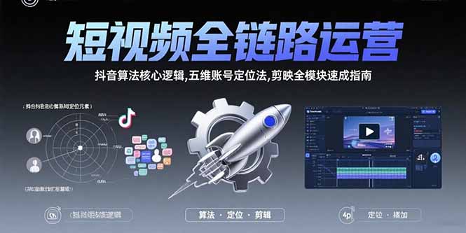 (15580期)短视频全链路运营:抖音算法核心逻辑,五维账号定位法,剪映全模块速成指南网创吧-网创项目资源站-副业项目-创业项目-搞钱项目网创吧