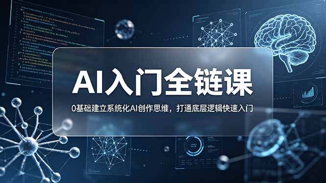(18996期)不止提示词:AI入门全链课,0基础建立系统化AI创作思维,打通底层逻辑快速入门网创吧-网创项目资源站-副业项目-创业项目-搞钱项目网创吧