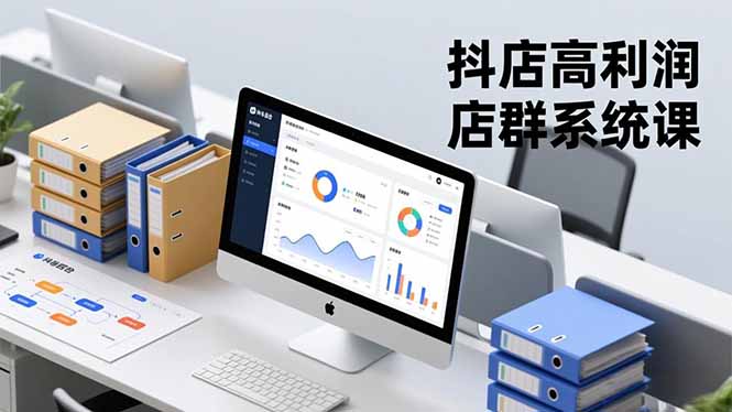(16675期)抖店高利润店群系统课,店群搭建、选品策略、运营管控,构建标准体系,矩阵月入20万+网创吧-网创项目资源站-副业项目-创业项目-搞钱项目网创吧
