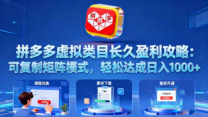 (16283期)拼多多虚拟类目长久盈利攻略:可复制矩阵模式,轻松达成日入 1000+网创吧-网创项目资源站-副业项目-创业项目-搞钱项目网创吧