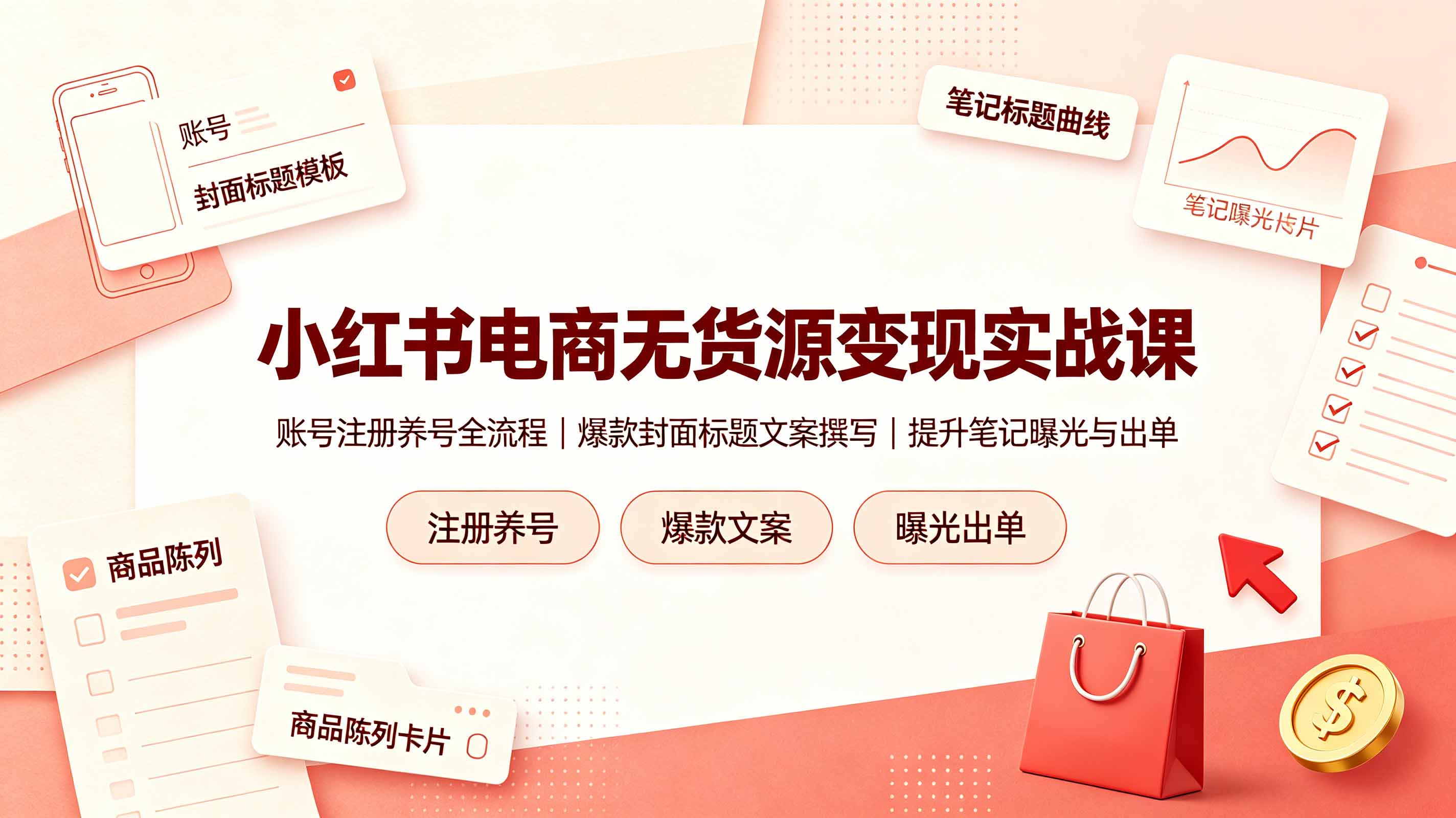 (19212期)小红书电商无货源变现实战课,账号注册养号全流程,爆款封面标题文案撰写提升笔记曝光与出单网创吧-网创项目资源站-副业项目-创业项目-搞钱项目网创吧