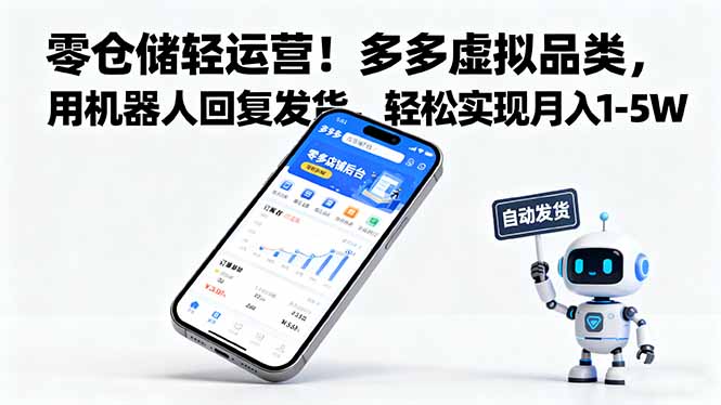 （16259期）零仓储轻运营！多多虚拟品类，用机器人回复发货，轻松实现月入 1-5 W网创吧-网创项目资源站-副业项目-创业项目-搞钱项目网创吧