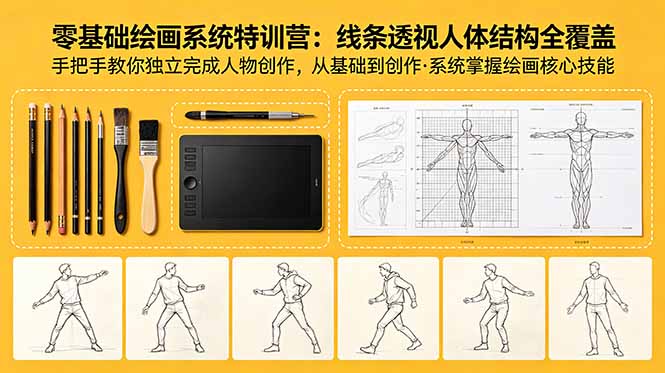 （18615期）零基础绘画系统特训营：线条透视人体结构全覆盖，手把手教你独立完成人物创作网创吧-网创项目资源站-副业项目-创业项目-搞钱项目网创吧