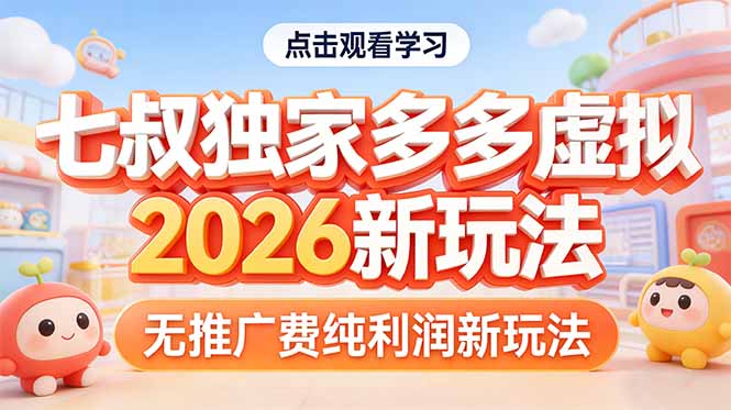 (17701期)拼多多虚拟2026新玩法无推广费纯利润网创吧-网创项目资源站-副业项目-创业项目-搞钱项目网创吧