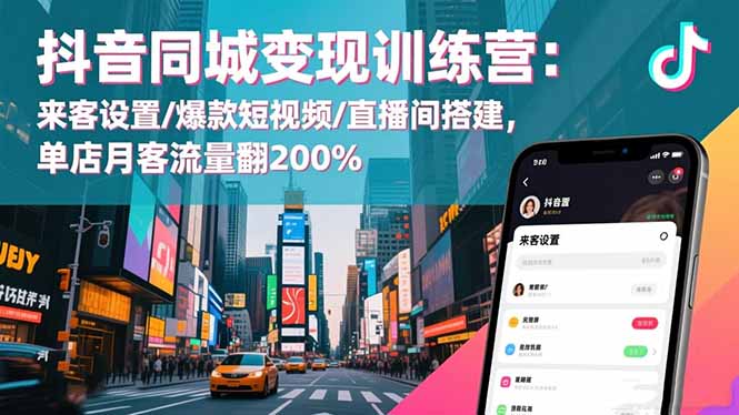 (16571期)抖音同城变现训练营:来客设置/爆款短视频/直播间搭建,单店月客流量翻200%网创吧-网创项目资源站-副业项目-创业项目-搞钱项目网创吧
