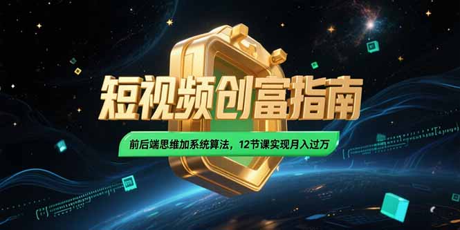 (15221期)2025短视频创富指南,前后端思维加系统算法,12节课实现月入过万网创吧-网创项目资源站-副业项目-创业项目-搞钱项目网创吧