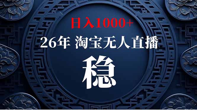 （19331期）淘宝无人直播【最新】，独家技术，日入1000+，无违规无封号，可矩阵，长期稳定网创吧-网创项目资源站-副业项目-创业项目-搞钱项目网创吧