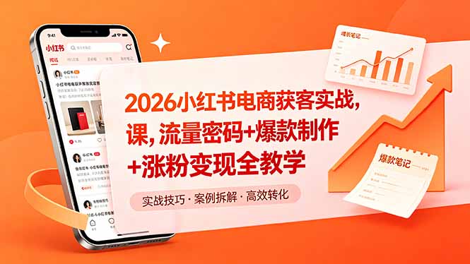 (18525期)2026小红书电商获客实战课,流量密码+爆款制作+涨粉变现全教学网创吧-网创项目资源站-副业项目-创业项目-搞钱项目网创吧