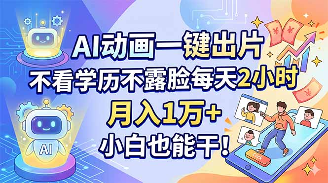 (18133期)AI动画一键出片,不看学历不露脸每天2小时,月入1万+,小白也能干!网创吧-网创项目资源站-副业项目-创业项目-搞钱项目网创吧