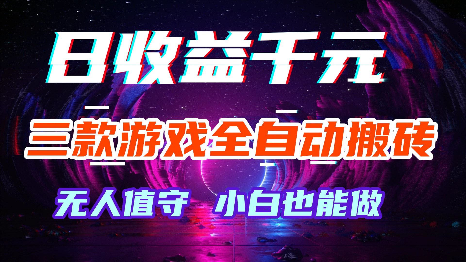 (18561期)游戏全自动搬砖,日入1000+,长久稳定无脑赚,可副业全职!网创吧-网创项目资源站-副业项目-创业项目-搞钱项目网创吧
