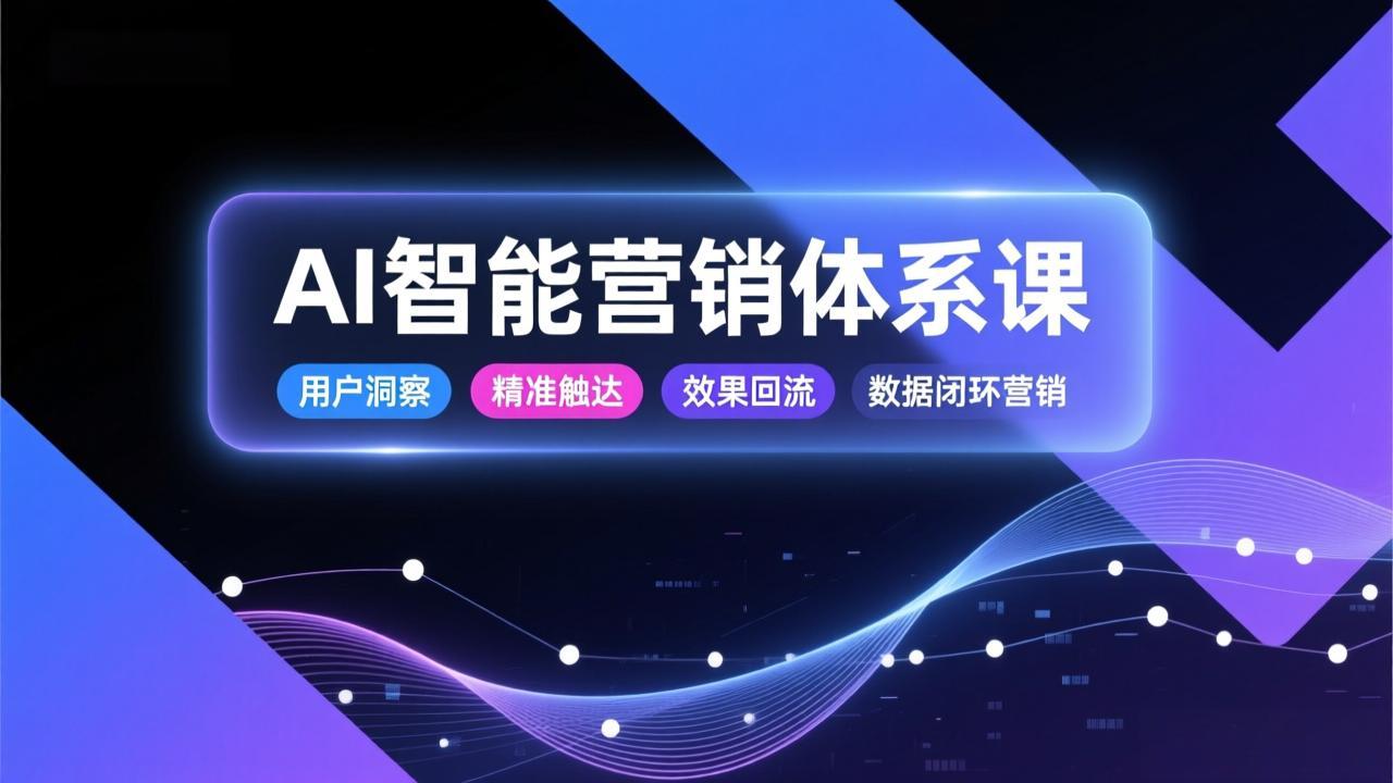 (17042期)AI智能营销体系课,从用户洞察、精准触达到效果回流的数据闭环营销,提升整体营销效率与转化率网创吧-网创项目资源站-副业项目-创业项目-搞钱项目网创吧