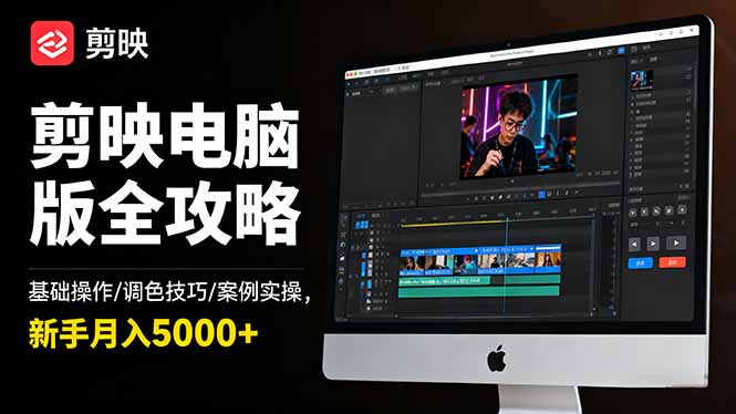 (16474期)剪映电脑版全攻略:基础操作/调色技巧/案例实操,新手月入5000+网创吧-网创项目资源站-副业项目-创业项目-搞钱项目网创吧