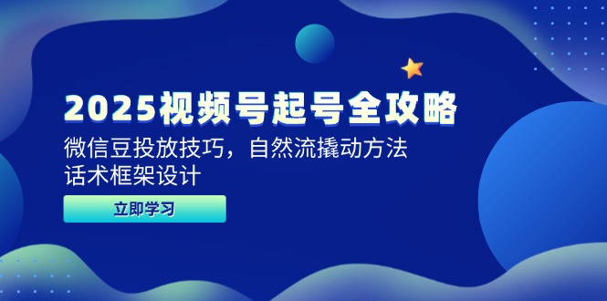 （14919期）2025视频号起号全攻略，微信豆投放技巧，自然流撬动方法，话术框架设计网创吧-网创项目资源站-副业项目-创业项目-搞钱项目网创吧