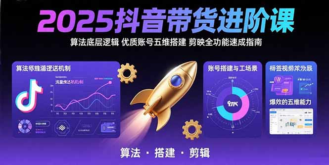 (15571期)2025抖音带货进阶课:算法底层逻辑,优质账号五维搭建,剪映全功能速成指南网创吧-网创项目资源站-副业项目-创业项目-搞钱项目网创吧