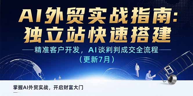 (15493期)AI+外贸实战指南:独立站快速搭建,精准客户开发,AI谈判成交全流程(更新...网创吧-网创项目资源站-副业项目-创业项目-搞钱项目网创吧