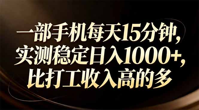 (17352期)一部手机每天15分钟,实测稳定日入1000+,比打工收入还高网创吧-网创项目资源站-副业项目-创业项目-搞钱项目网创吧