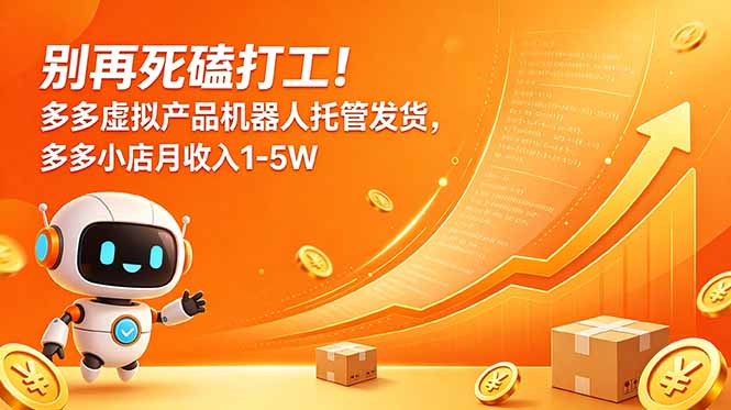 （18815期）别再死磕打工！多多虚拟产品机器人托管发货，多多小店月收入1-5W网创吧-网创项目资源站-副业项目-创业项目-搞钱项目网创吧