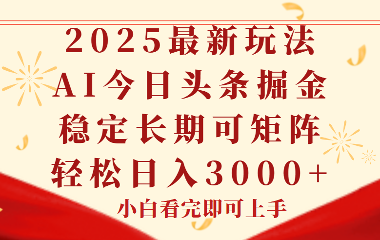 (14994期)今日头条2025年最新玩法,思路简单,复制粘贴,稳定长期,轻松实现矩...网创吧-网创项目资源站-副业项目-创业项目-搞钱项目网创吧