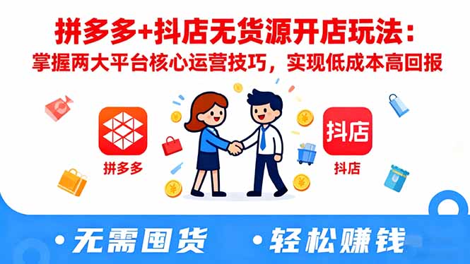 (16424期)拼多多+抖店无货源开店玩法:掌握两大平台核心运营技巧,实现低成本高回报网创吧-网创项目资源站-副业项目-创业项目-搞钱项目网创吧