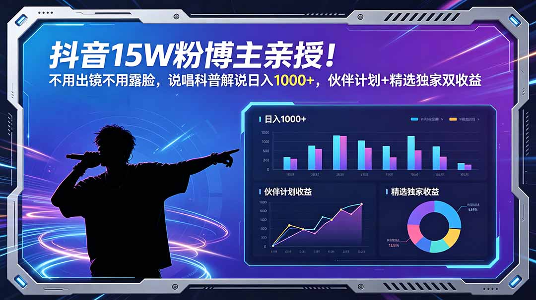 (18863期)抖音15W粉博主亲授!不用出镜不用露脸,说唱科普解说日入1000+,伙伴计划+精选独家双收益网创吧-网创项目资源站-副业项目-创业项目-搞钱项目网创吧