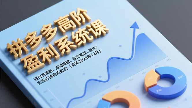 (16843期)拼多多高阶盈利系统课,强付费策略、活动爆破、首页推荐,实现店铺稳定盈利(更新12月)网创吧-网创项目资源站-副业项目-创业项目-搞钱项目网创吧