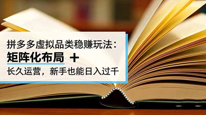 (16480期)拼多多虚拟品类稳赚玩法:矩阵化布局 + 长久运营,新手也能日入过千网创吧-网创项目资源站-副业项目-创业项目-搞钱项目网创吧