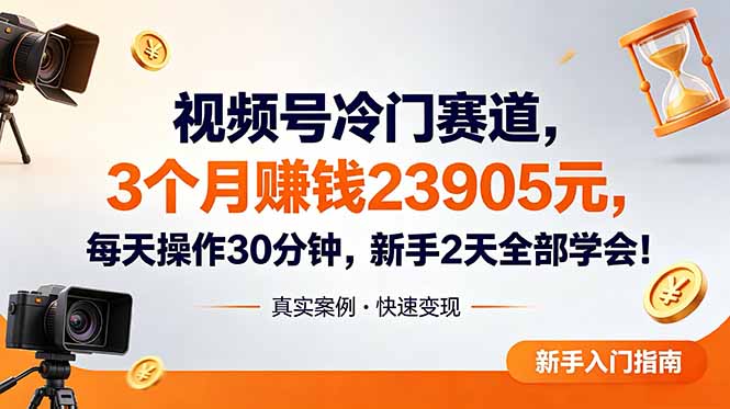 (18799期)视频号冷门赛道,3个月变现23905元,新手2天学会 每天操作30分钟!网创吧-网创项目资源站-副业项目-创业项目-搞钱项目网创吧