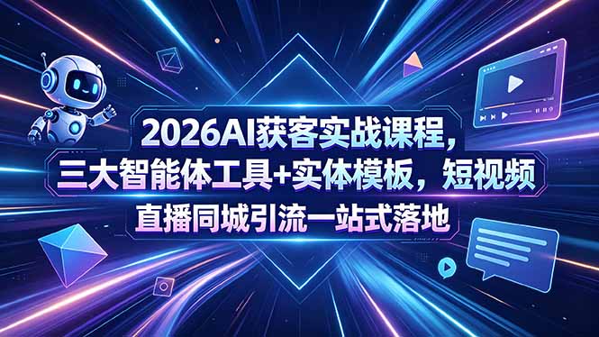(18502期)2026AI获客实战课程,三大智能体工具+实体模板,短视频直播同城引流一站式落地网创吧-网创项目资源站-副业项目-创业项目-搞钱项目网创吧