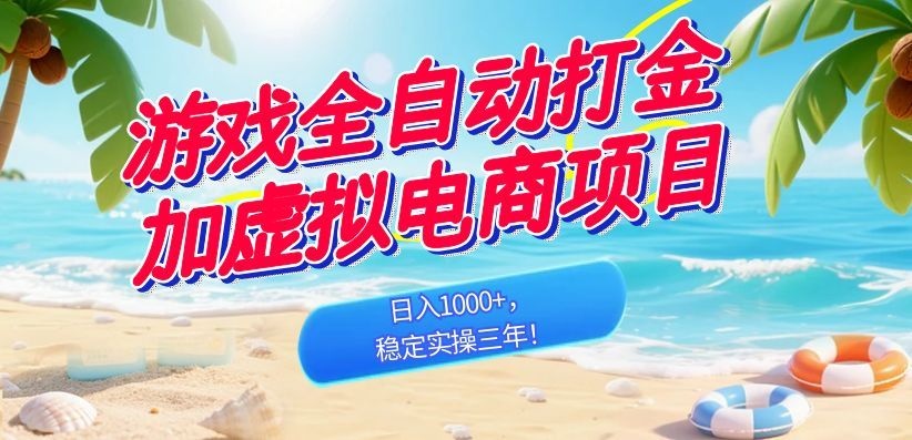 (18733期)游戏全自动打金加虚拟电商项目,日入1000+,稳定实操三年!网创吧-网创项目资源站-副业项目-创业项目-搞钱项目网创吧