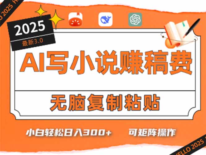 (15330期)只需5分钟,AI就能帮你写出畅销小说!小白也能轻松日入300+网创吧-网创项目资源站-副业项目-创业项目-搞钱项目网创吧