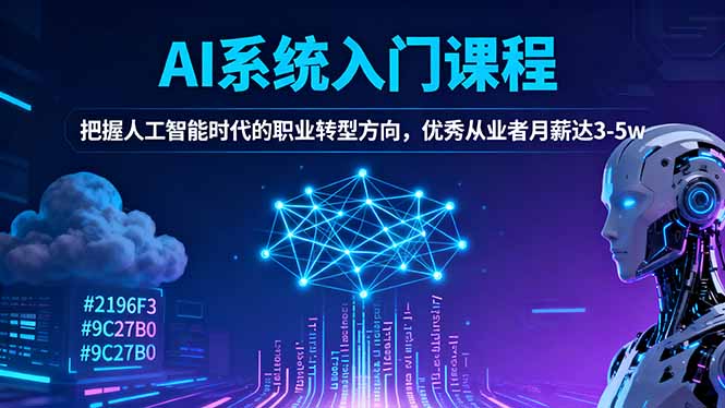 (16449期)AI系统入门课程,把握人工智能时代的职业转型方向,优秀从业者月薪达3-5w网创吧-网创项目资源站-副业项目-创业项目-搞钱项目网创吧