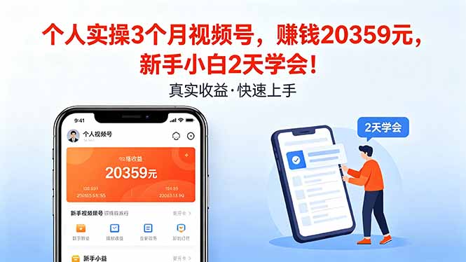 (18086期)个人实操3个月视频号,收入20359元,新手小白2天学会!网创吧-网创项目资源站-副业项目-创业项目-搞钱项目网创吧