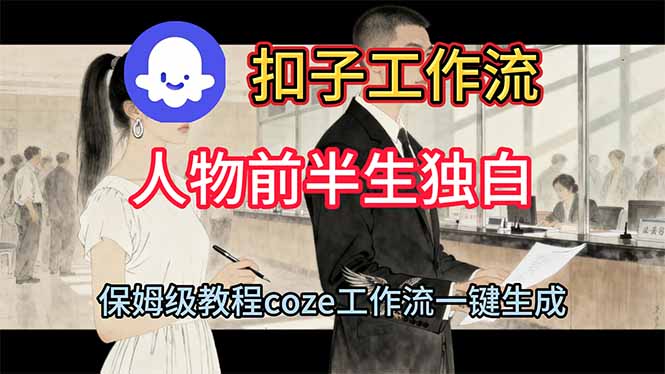 （16570期）用扣子工作流制作人物前半生独白视频教程网创吧-网创项目资源站-副业项目-创业项目-搞钱项目网创吧