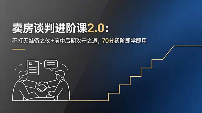 (18768期)卖房谈判进阶课2.0:不打无准备之仗+前中后期攻守之道,70分初阶即学即用网创吧-网创项目资源站-副业项目-创业项目-搞钱项目网创吧