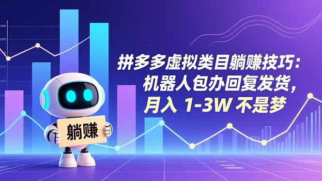 (16876期)拼多多虚拟类目躺赚技巧:机器人包办回复发货,月入 1-3W 不是梦网创吧-网创项目资源站-副业项目-创业项目-搞钱项目网创吧